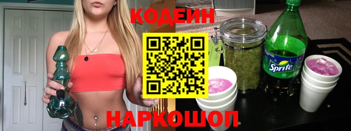 Codein напиток Lean (лин) Свободный