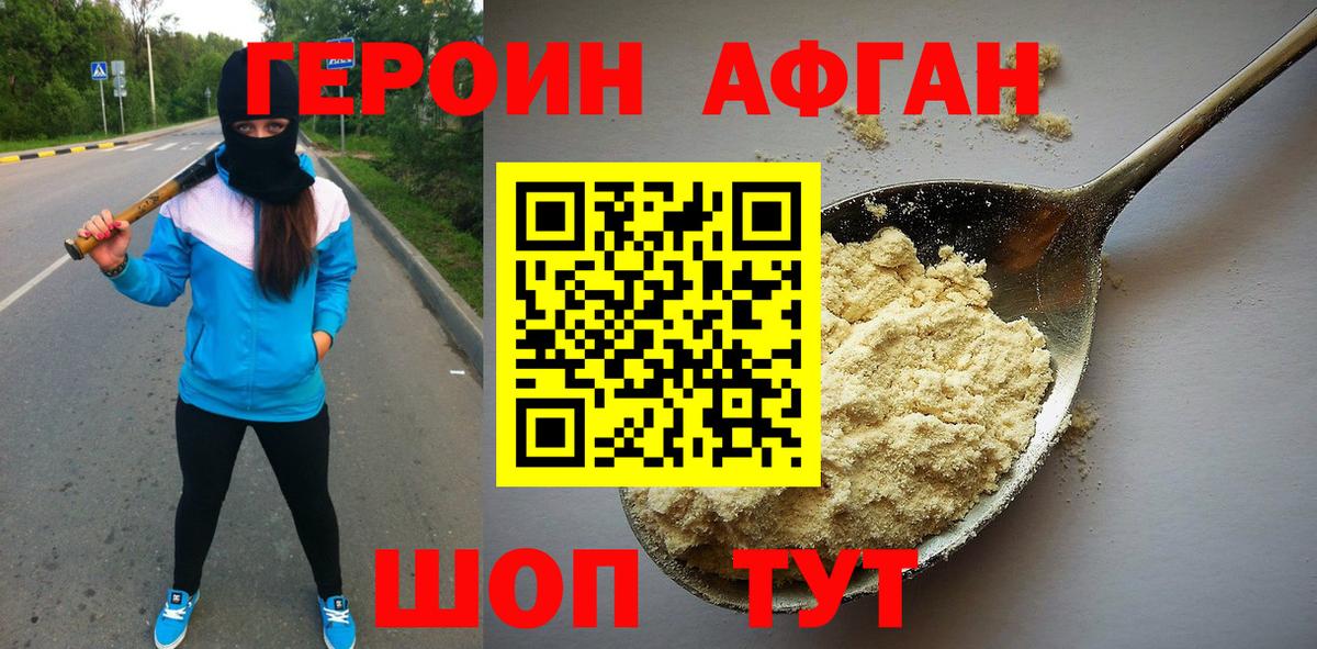 ГЕРОИН Афган Свободный